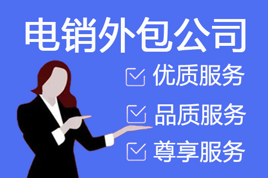 南昌什么是客服外包，如何选择一个靠谱的公司